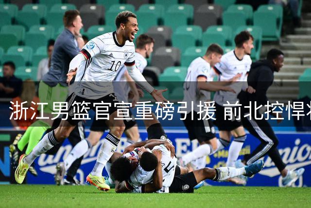 浙江男篮官宣重磅引援 前北控悍将孟子凯正式加盟