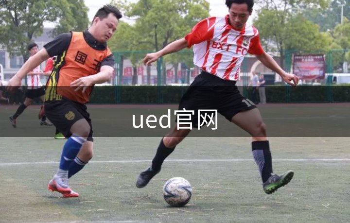 ued官网介绍